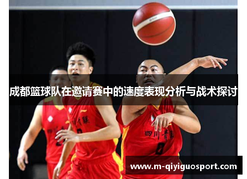 成都篮球队在邀请赛中的速度表现分析与战术探讨