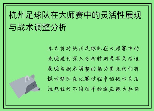 杭州足球队在大师赛中的灵活性展现与战术调整分析