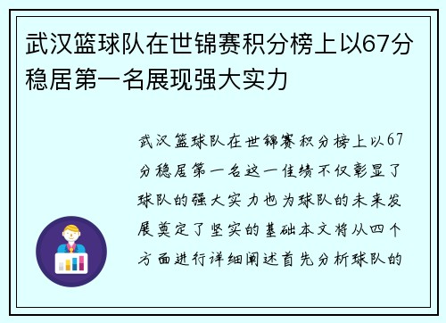 武汉篮球队在世锦赛积分榜上以67分稳居第一名展现强大实力