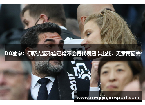 DO独家：伊萨克坚称自己绝不会再代表纽卡出战，无意再回去