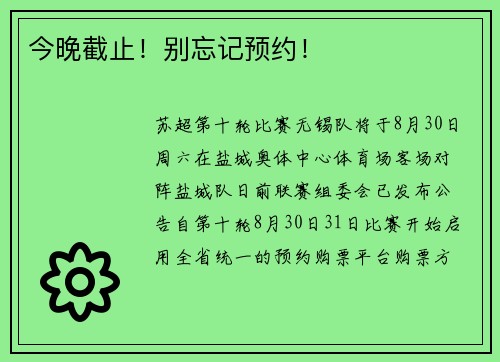 今晚截止!别忘记预约!
