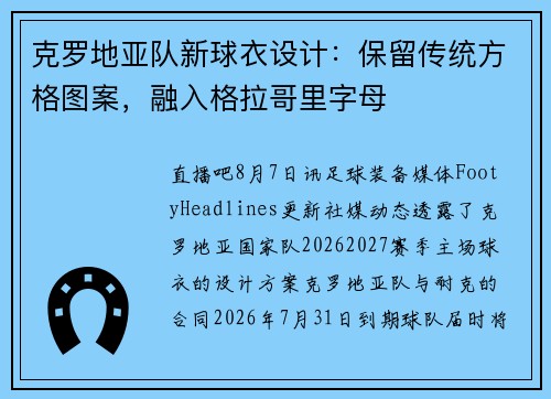 克罗地亚队新球衣设计：保留传统方格图案，融入格拉哥里字母