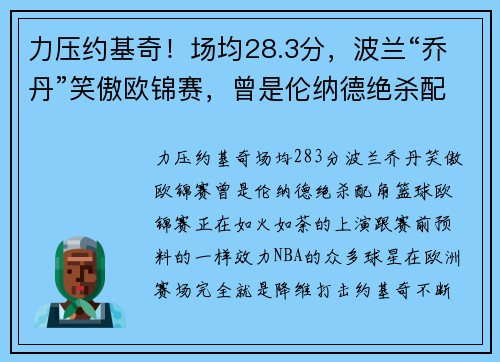 力压约基奇！场均28.3分，波兰“乔丹”笑傲欧锦赛，曾是伦纳德绝杀配角