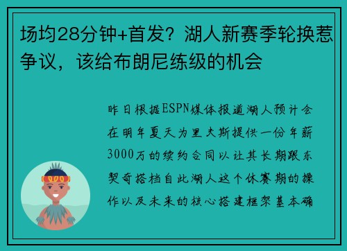 场均28分钟+首发？湖人新赛季轮换惹争议，该给布朗尼练级的机会