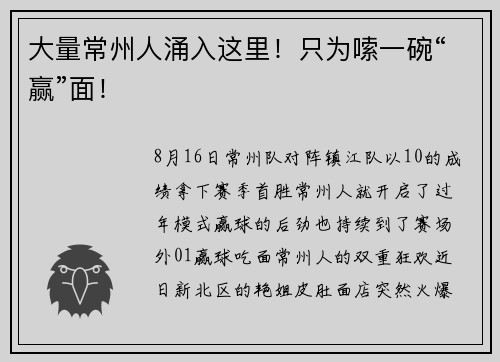 大量常州人涌入这里！只为嗦一碗“赢”面！