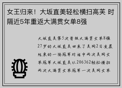 女王归来！大坂直美轻松横扫高芙 时隔近5年重返大满贯女单8强