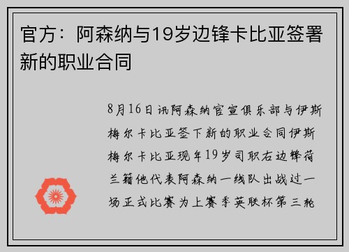 官方：阿森纳与19岁边锋卡比亚签署新的职业合同
