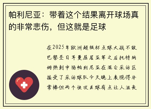 帕利尼亚：带着这个结果离开球场真的非常悲伤，但这就是足球