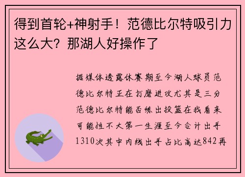 得到首轮+神射手！范德比尔特吸引力这么大？那湖人好操作了