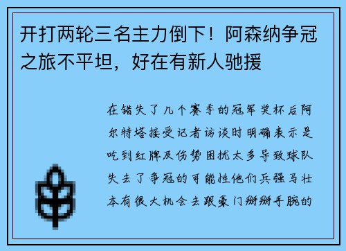 开打两轮三名主力倒下！阿森纳争冠之旅不平坦，好在有新人驰援