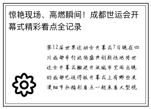 惊艳现场、高燃瞬间！成都世运会开幕式精彩看点全记录