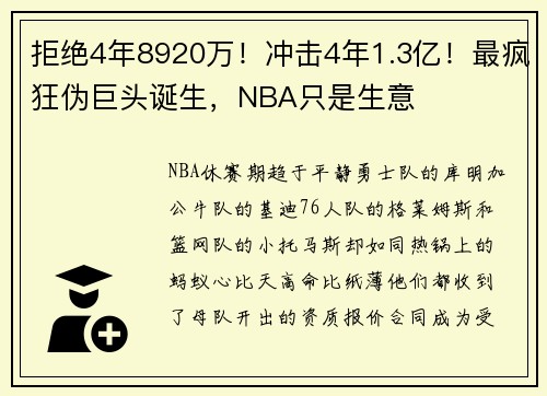 拒绝4年8920万！冲击4年1.3亿！最疯狂伪巨头诞生，NBA只是生意