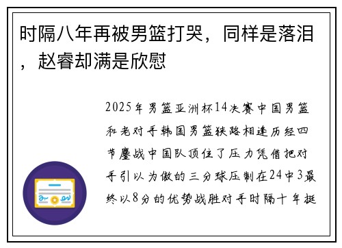时隔八年再被男篮打哭，同样是落泪，赵睿却满是欣慰
