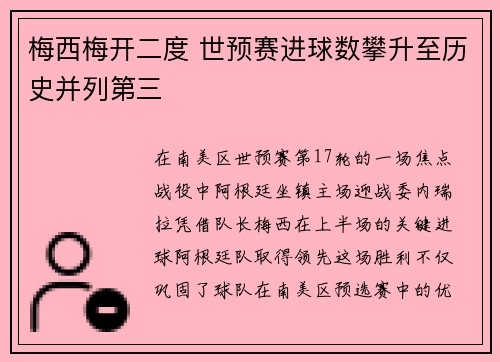 梅西梅开二度 世预赛进球数攀升至历史并列第三