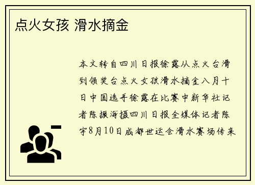 点火女孩 滑水摘金