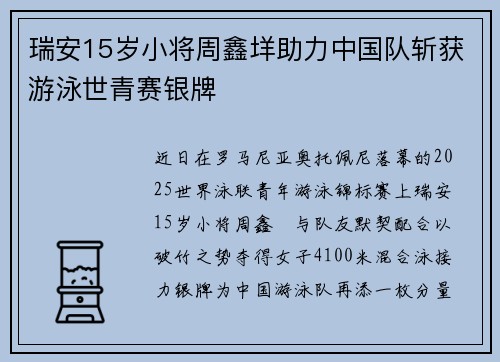 瑞安15岁小将周鑫垟助力中国队斩获游泳世青赛银牌