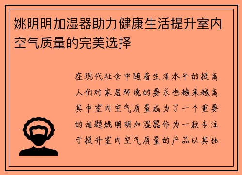 姚明明加湿器助力健康生活提升室内空气质量的完美选择