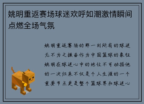 姚明重返赛场球迷欢呼如潮激情瞬间点燃全场气氛