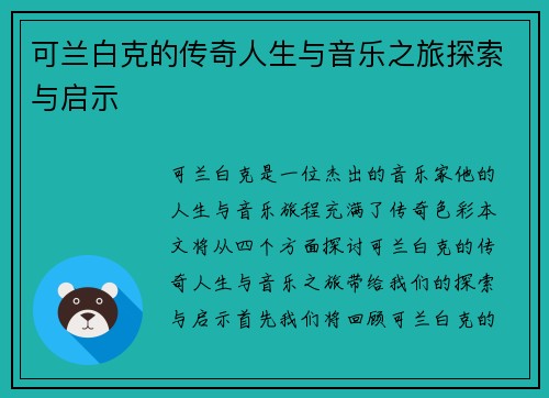 可兰白克的传奇人生与音乐之旅探索与启示