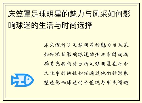 床笠罩足球明星的魅力与风采如何影响球迷的生活与时尚选择