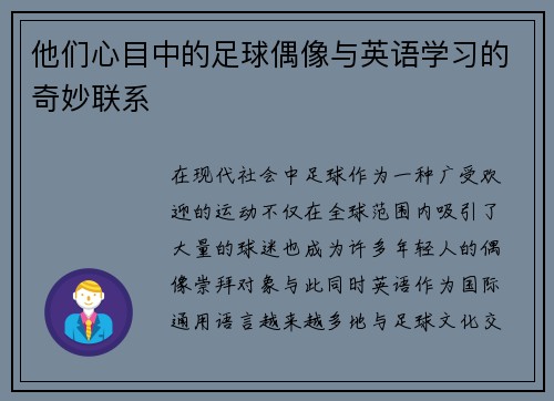 他们心目中的足球偶像与英语学习的奇妙联系